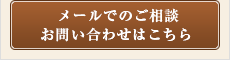 メールでのご相談お問い合わせはこちら