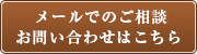 メールでご相談お問い合わせはこちら